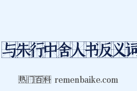 与朱行中舍人书反义词是什么意思的图片